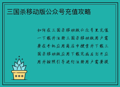三国杀移动版公众号充值攻略
