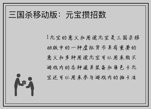 三国杀移动版：元宝攒招数