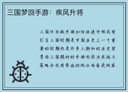三国梦回手游：疾风升将