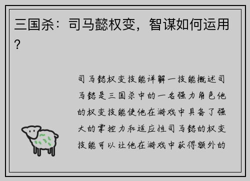 三国杀：司马懿权变，智谋如何运用？