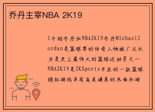 乔丹主宰NBA 2K19