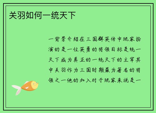 关羽如何一统天下