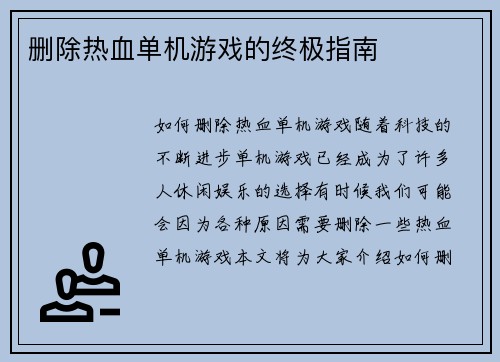 删除热血单机游戏的终极指南