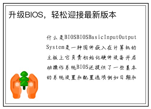 升级BIOS，轻松迎接最新版本