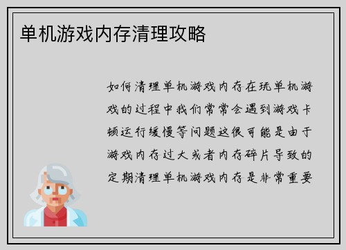单机游戏内存清理攻略