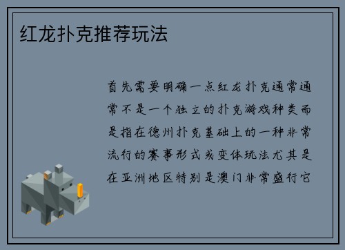 红龙扑克推荐玩法